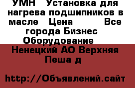 УМН-1 Установка для нагрева подшипников в масле › Цена ­ 111 - Все города Бизнес » Оборудование   . Ненецкий АО,Верхняя Пеша д.